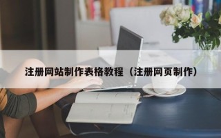 博兴注册网站制作表格教程（注册网页制作）