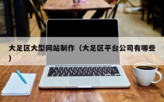 博兴大足区大型网站制作（大足区平台公司有哪些）