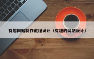 博兴有趣网站制作流程设计（有趣的网站设计）