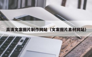 博兴高清文案图片制作网站（文案图片素材网站）