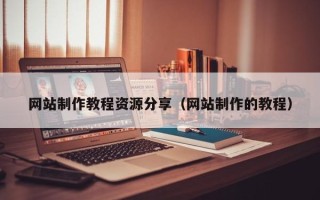 博兴网站制作教程资源分享（网站制作的教程）