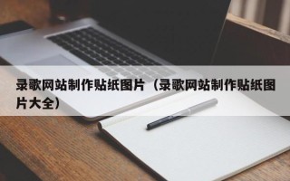 博兴录歌网站制作贴纸图片（录歌网站制作贴纸图片大全）