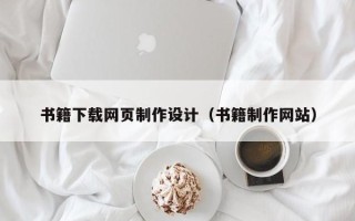 博兴书籍下载网页制作设计（书籍制作网站）