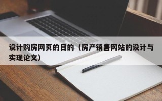 博兴设计购房网页的目的（房产销售网站的设计与实现论文）