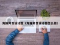 博兴海鲜网页设计图（海鲜网页设计图怎么做）