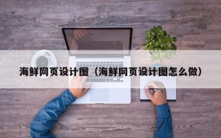 博兴海鲜网页设计图（海鲜网页设计图怎么做）