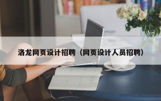 博兴洛龙网页设计招聘（网页设计人员招聘）
