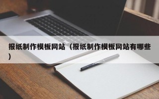 博兴报纸制作模板网站（报纸制作模板网站有哪些）