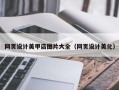 博兴网页设计美甲店图片大全（网页设计美化）