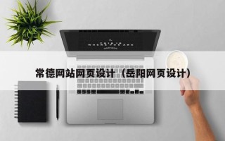 博兴常德网站网页设计（岳阳网页设计）