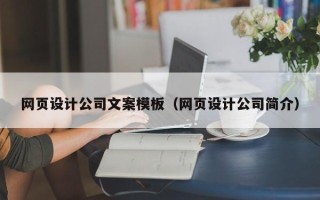 博兴网页设计公司文案模板（网页设计公司简介）