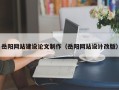 博兴岳阳网站建设论文制作（岳阳网站设计改版）