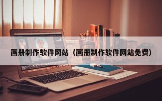 博兴画册制作软件网站（画册制作软件网站免费）