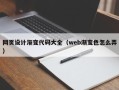 博兴网页设计渐变代码大全（web渐变色怎么弄）
