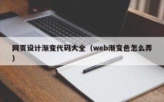 博兴网页设计渐变代码大全（web渐变色怎么弄）