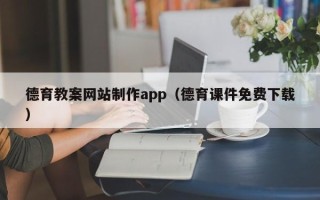 博兴德育教案网站制作app（德育课件免费下载）