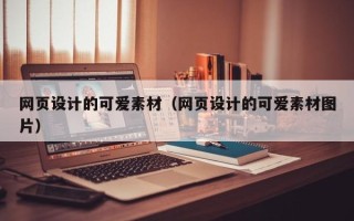 博兴网页设计的可爱素材（网页设计的可爱素材图片）