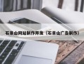 博兴石景山网站制作开发（石景山广告制作）