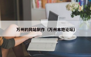 博兴万州的网站制作（万州本地论坛）
