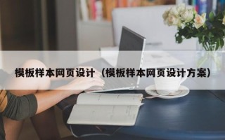 博兴模板样本网页设计（模板样本网页设计方案）