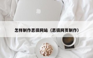 博兴怎样制作恶搞网站（恶搞网页制作）