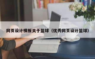 博兴网页设计模板关于篮球（优秀网页设计篮球）