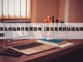 博兴青岛网站制作免费咨询（青岛免费网站建站模板）