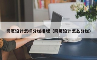 博兴网页设计怎样分栏排版（网页设计怎么分栏）