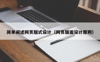 博兴简单阐述网页版式设计（网页版面设计原则）