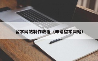 博兴留学网站制作教程（申请留学网站）