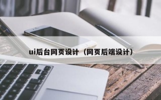 博兴ui后台网页设计（网页后端设计）