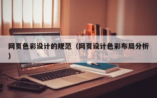 博兴网页色彩设计的规范（网页设计色彩布局分析）