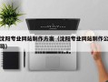 博兴沈阳专业网站制作方案（沈阳专业网站制作公司）