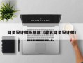 博兴网页设计师陈丽丽（著名网页设计师）