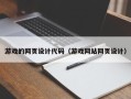博兴游戏的网页设计代码（游戏网站网页设计）